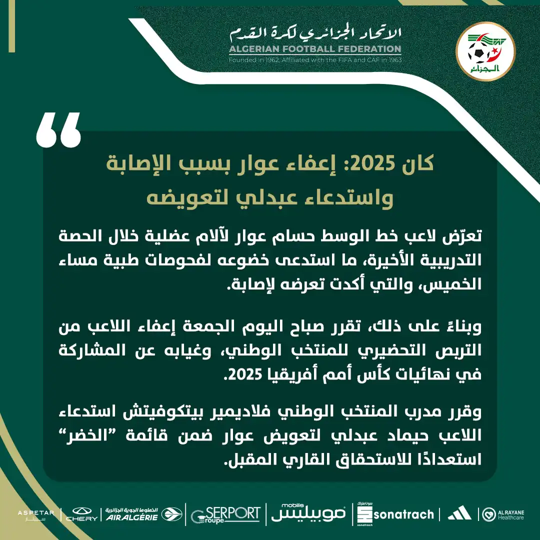 بيان استبعاد حسام عوار من قائمة الجزائر