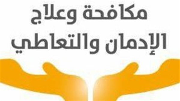 صندوق مكافحة الإدمان ينفذ أكثر من 960 فعالية توعوية للطلاب ويضم 1700 متطوع جديد
