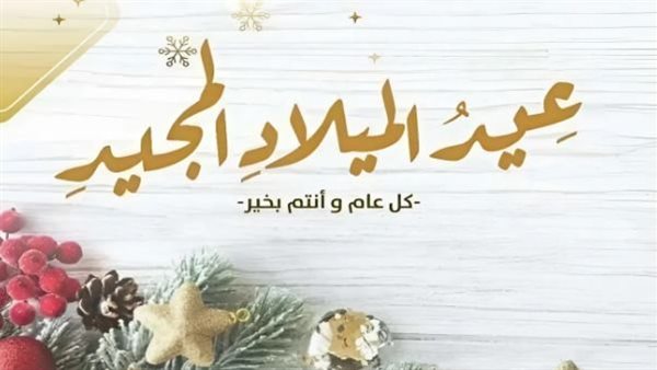 قداس الميلاد في كنيسة سيدة النجاة.. رسائل وحدة وتضامن من قلب بغداد