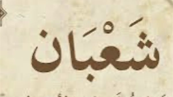 متى تبدأ أيام شعبان 2026؟ الحسابات الفلكية تكشف التفاصيل الكاملة