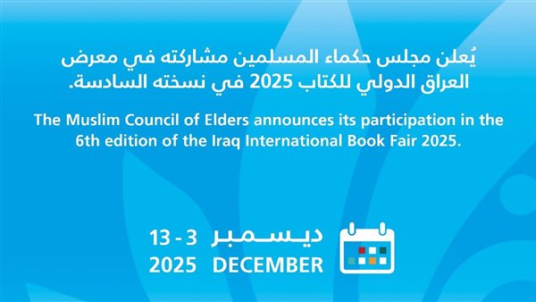 مجلس حكماء المسلمين يشارك بجناح خاصٍّ في معرض العراق الدولي للكتاب 2025