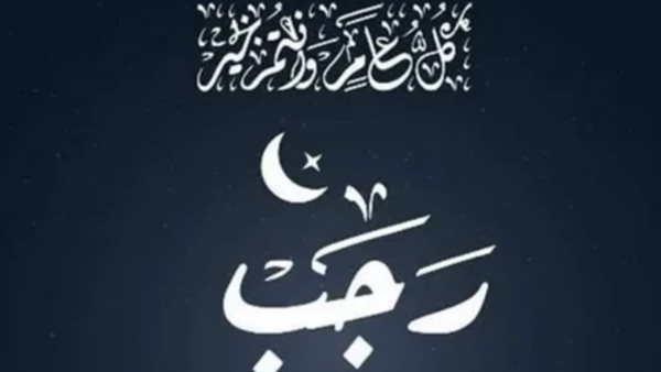 موعد ليلة النصف من رجب 2026 وأفضل الأدعية المستحبة في هذه الليلة