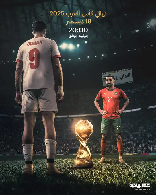 موعد مباراة المغرب والأردن بنهائي كأس العرب