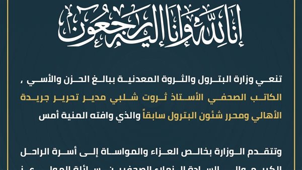 وزارة البترول والثروة المعدنية تنعى الكاتب الصحفي ثروت شلبي