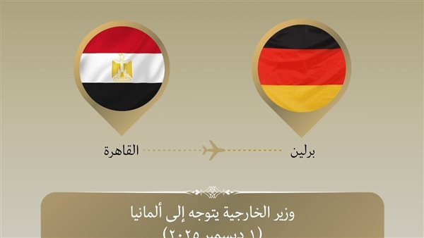 وزير الخارجية يتوجه إلى ألمانيا