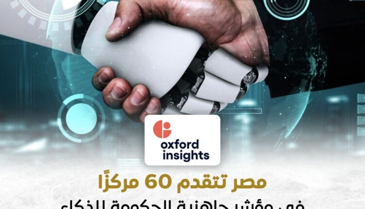 مصر تتقدم في مؤشر جاهزية الحكومة للذكاء الاصطناعي 60 مركزا خلال 2025