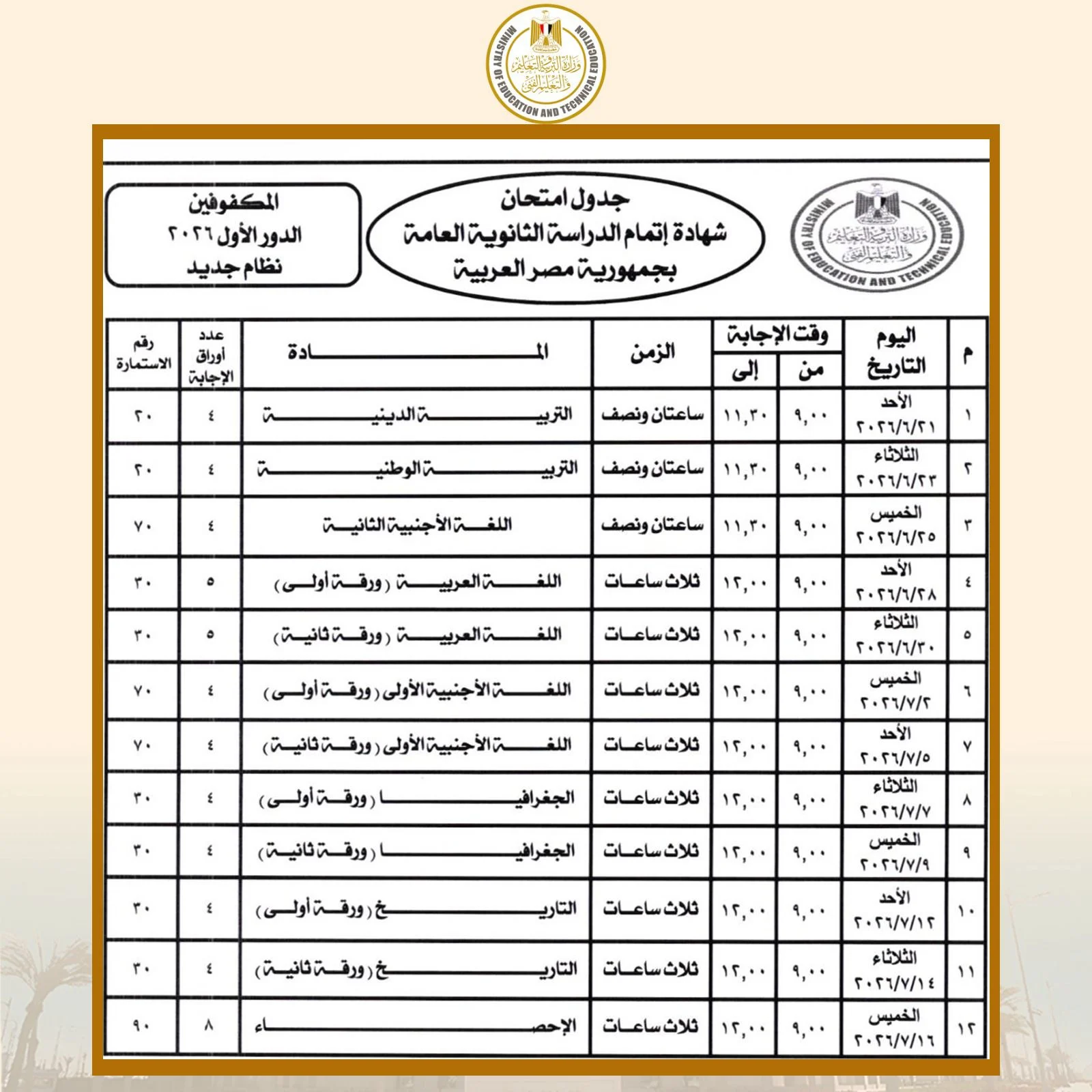 جدول امتحانات الثانوية العامة 2026