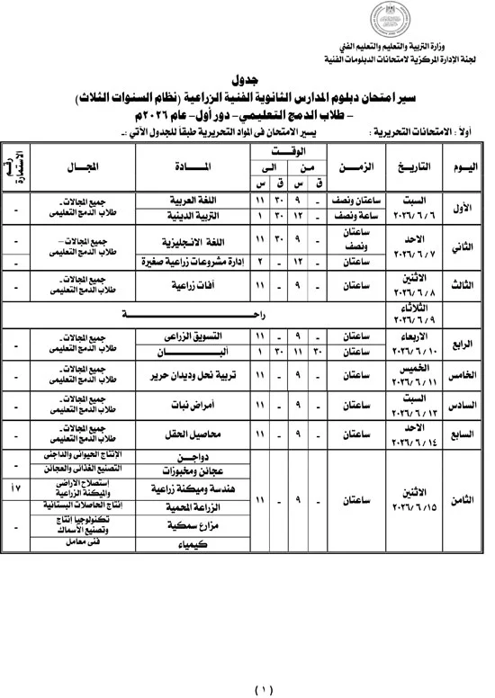 جدول زراعي 2026