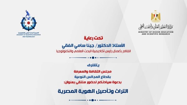 أكاديمية البحث العلمي تعلن إطلاق خارطة طريق التراث وتأصيل الهوية المصرية الخميس المقبل