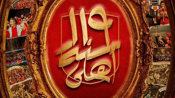 الأهلي يحتفل بمرور 119 عاما على تأسيسه ومسيرة حافلة بالإنجازات في تاريخ كرة القدم