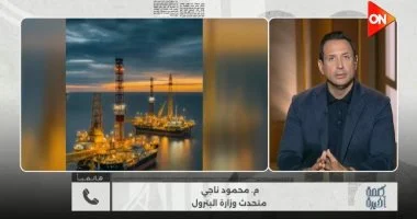 البترول لـ كلمة أخيرة اكتشاف الغاز الجديد يعزز الإنتاج المحلي ويجذب استثمارات عالمية كبرى