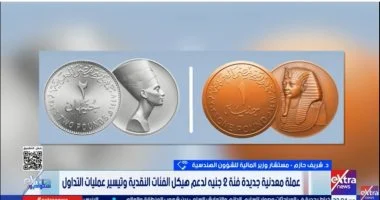 المالية تعلن طرح عملة الـ 2 جنيه المعدنية الجديدة لتسهيل المعاملات وسد عجز الفكة