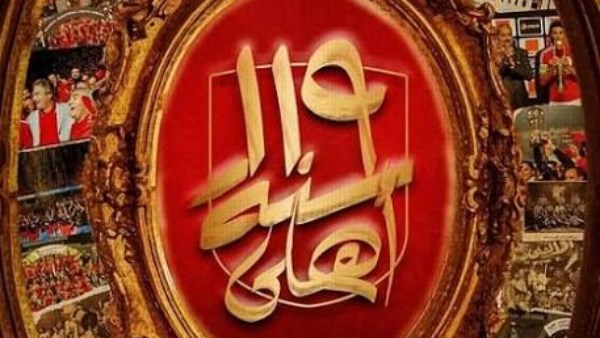 النادي الأهلي يحتفل بمرور 119 عاما على تأسيسه ومسيرة حافلة بالإنجازات والبطولات التاريخية