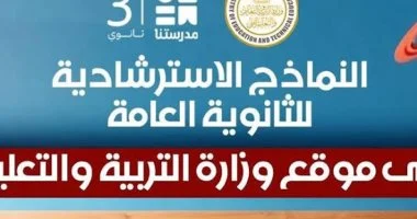 النماذج الاسترشادية وقناة مدرستنا 3 تتصدران تريند منصة إكس لطلاب الثانوية العامة