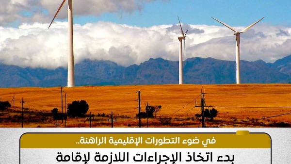 بتوجيهات رئاسية.. تحرك حكومي ميداني لاستغلال طاقة الرياح بمرتفعات الجلالة لتوليد الكهرباء
