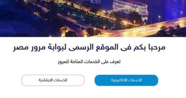 بوابة مرور مصر تتيح 10 خدمات إلكترونية لإنهاء تراخيص السيارات والاستعلام عن المخالفات من المنزل