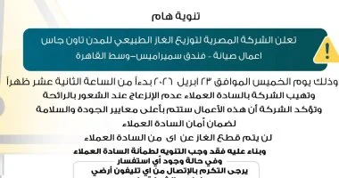 تاون جاس تطمئن سكان وسط القاهرة بشأن رائحة الغاز تزامنا مع أعمال الصيانة الخميس