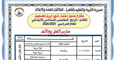 تعليم القاهرة تعلن مقترح جداول امتحانات شهر أبريل لصفوف النقل لعام 2026