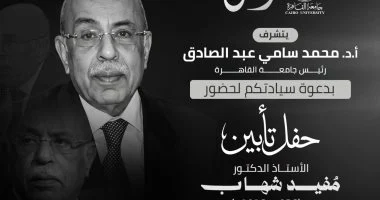 جامعة القاهرة تنظم حفل تأبين للدكتور مفيد شهاب بحضور نخبة من رموز الدولة الثلاثاء موعدنا مع الذكاء الاصطناعي في خدمة المحتوى العربي.