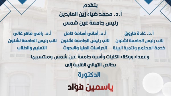 جامعة عين شمس تهنئ الدكتورة ياسمين فؤاد لتعيينها وكيلا للأمين العام للأمم المتحدةofficially