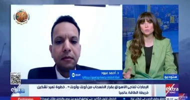 خبير اقتصادي انسحاب الإمارات من أوبك يمنحها حرية الإنتاج ويضغط على الاقتصاد العالمي