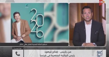 رئيس الجالية المصرية بفرنسا يعلن استقرار حالة هاني شاكر وبدء إزالة أجهزة التنفس الصناعي