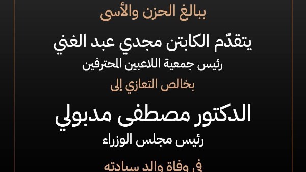 مجدي عبد الغني ينعى والد رئيس الوزراء مصطفى مدبولي بكلمات مؤثرة عقب وفاته اليوم