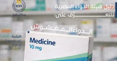 هيئة الدواء المصرية تحدد 5 علامات تكشف المستحضرات المغشوشة لحماية المواطنين من التلاعب بالأسواق
