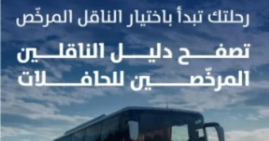 هيئة النقل السعودية تطلق دليل المرخصين في نشاط النقل بالحافلات لتعزيز الموثوقية والجودة