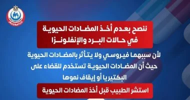 وزارة الصحة تحذر من مخاطر استخدام المضادات الحيوية لعلاج نزلات البرد والإنفلونزا دون استشارة طبية