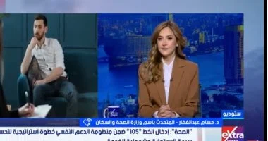 وزارة الصحة تعلن تقديم 50 ألف استشارة نفسية عبر الخط الساخن لتعزيز وعي المواطنين