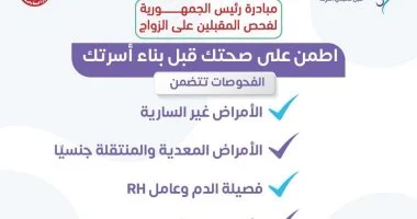 وزارة الصحة توجه دعوة عاجلة للمقبلين على الزواج لإجراء الفحوصات الطبية اللازمة لضمان أسرة سليمة