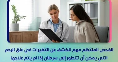 وزارة الصحة توجه رسالة عاجلة للسيدات بشأن أهمية الفحص الدوري لسرطان عنق الرحم