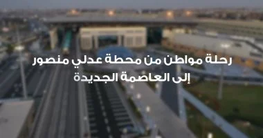 وزارة النقل ترصد إقبال المواطنين على القطار الكهربائي الخفيف LRT في رحلة العاصمة الجديدة