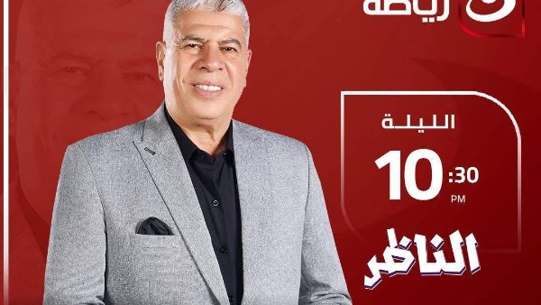 أحمد بلال وعصام مرعي ضيوف شوبير في حلقة الليلة من برنامج “الناظر” عبر قناة النهار