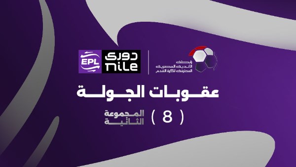 إيقاف 8 لاعبين وتغريم الإسماعيلي.. رابطة الأندية تعلن عقوبات الجولة الثامنة بـ دوري nile