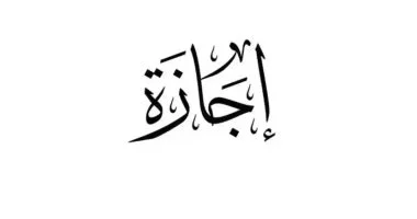اجازة عيد الأضحى المبارك.. عدد أيام عطلة القطاعين العام والخاص