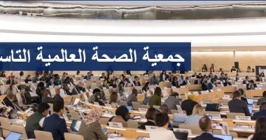 افتتاح الدورة الـ 79 لجمعية الصحة العالمية بحضور وزير الصحة