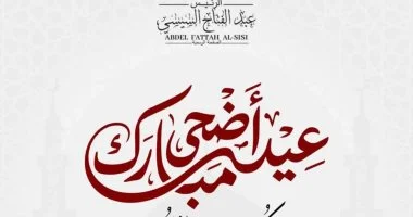 الرئيس السيسى يهنئ الشعب المصرى والأمتين العربية والإسلامية بعيد الأضحى