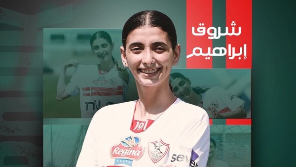 الزمالك يعلن تمديد عقد لاعبته شروق إبراهيم لموسم إضافي