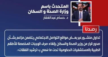 «الصحة»: لا مساس بوجبات الأطقم الطبية بالمستشفيات الحكومية واستمرار صرفها وفقاً للوائح المنظمة