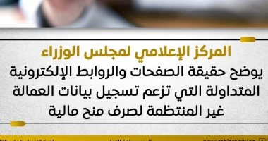 «العمل» تحذر من روابط وهمية لصرف منح العمالة غير المنتظمة وتؤكد: التسجيل حصريًا عبر الشركات والمقاولين المعتمدين