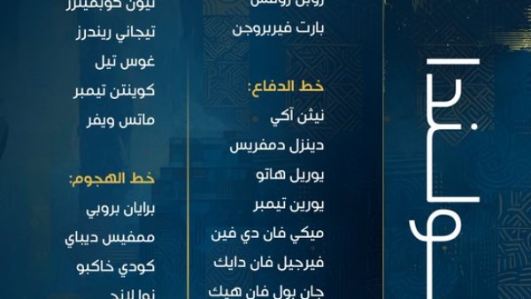 الكشف عن قائمة المنتخب الهولندي المشاركة في كأس العالم 2026