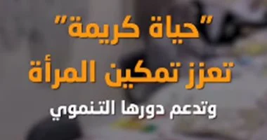 بالتعاون مع «صناع الخير».. «حياة كريمة» تطلق دورات تدريبية وحرفية لتمكين المرأة اقتصادياً بقرية حنون في الغربية