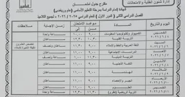 جدول امتحانات الشهادة الإعدادية لنهاية العام 2026 بمحافظة القاهرة