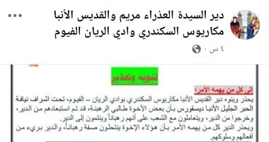 دير «الأنبا مكاريوس» بالفيوم يحذر من 6 رهبان مستبعدين ينتحلون صفة كنسية لجمع تبرعات مادية