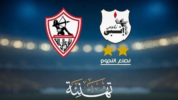 رسالة تهنئة من إنبي إلى الزمالك بعد حصد لقب الدوري