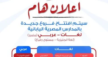سن التقدم للمدارس المصرية اليابانية للعام الدراسى المقبل 2027