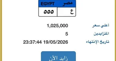 طرح لوحة “ع – 555” المميزة فى مزاد اللوحات بسعر خيالى.. تعرف على التفاصيل