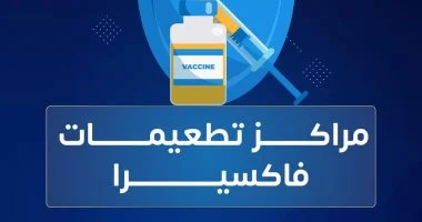 فاكسيرا تعلن مواعيد العمل بمراكز التطعيمات.. وتؤكد: سداد التكلفة إلكتروني